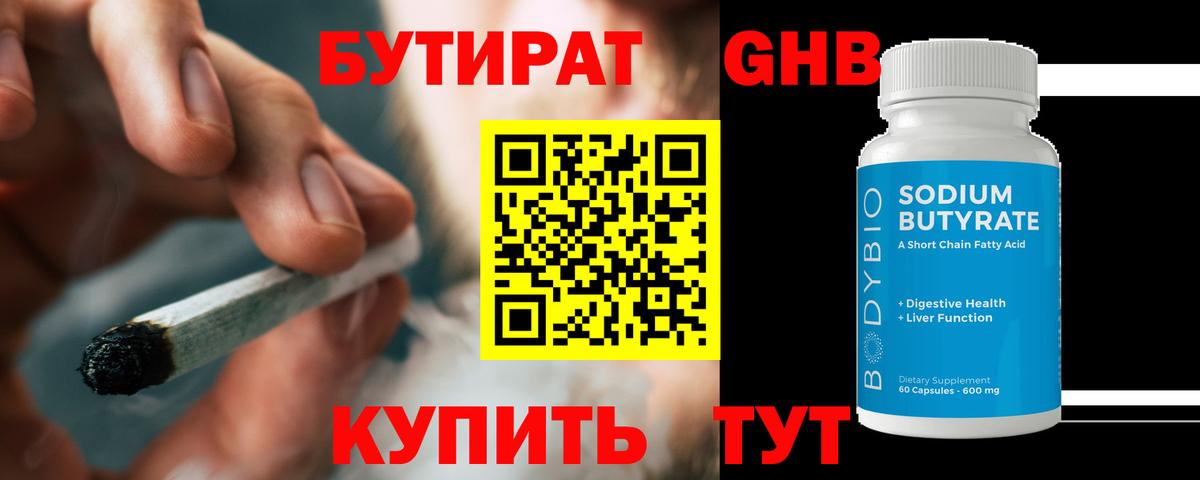 Бутират бутандиол  Вход с VPN  БУТИРАТ  Учалы 
